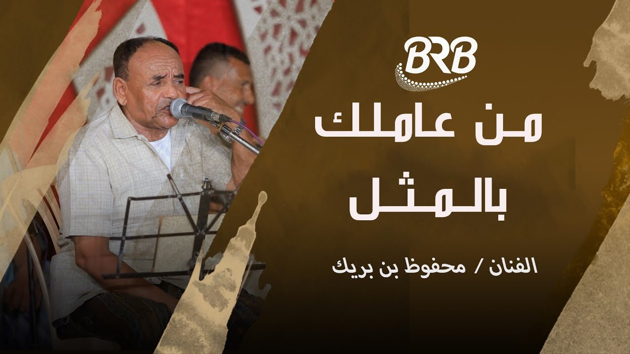 من عاملك بالمثل الفنان محفوظ بن بريك #زواج_ال_دحمان # تصوير_مؤسسة_بي_آر_بي_BRB