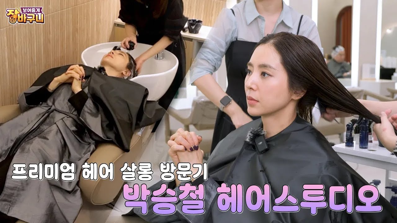 자외선에 상한 머리, 살롱 케어로 되살릴 수 있을까? 🌞➡️✨ | 보여줄게 장바구니-한채아 편