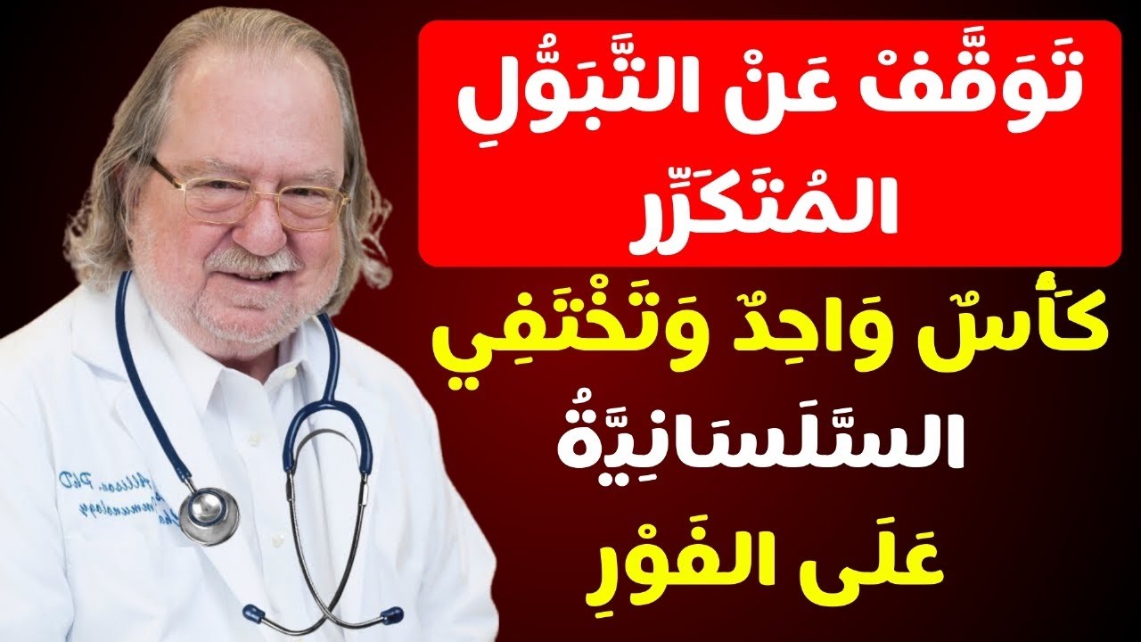 الدكتور المسالك البولية الكبير يكشف: حتى في سن الثمانين، السلس البولى سيختفي نهائياً
