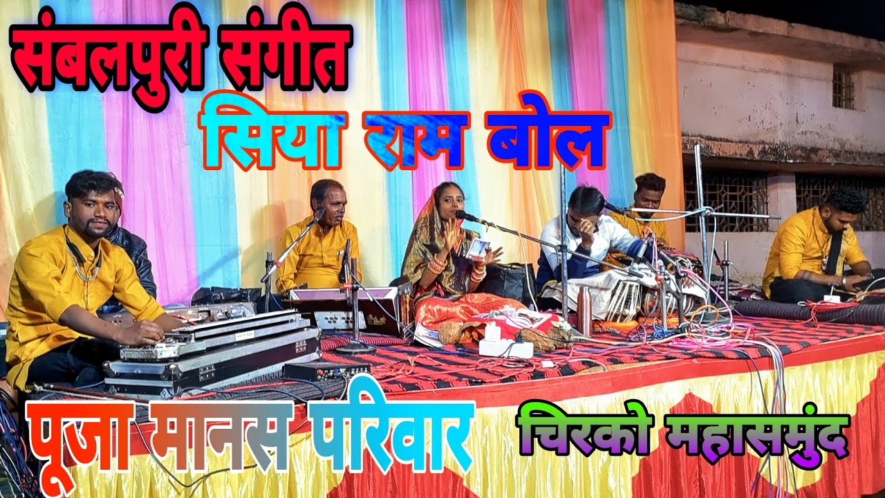 (संबलपुरी संगीत)🥰सिया राम बोल🥰पूजा मानस परिवार (चिरको महासमुंद)pooja manas pariwar chirko mahasamund