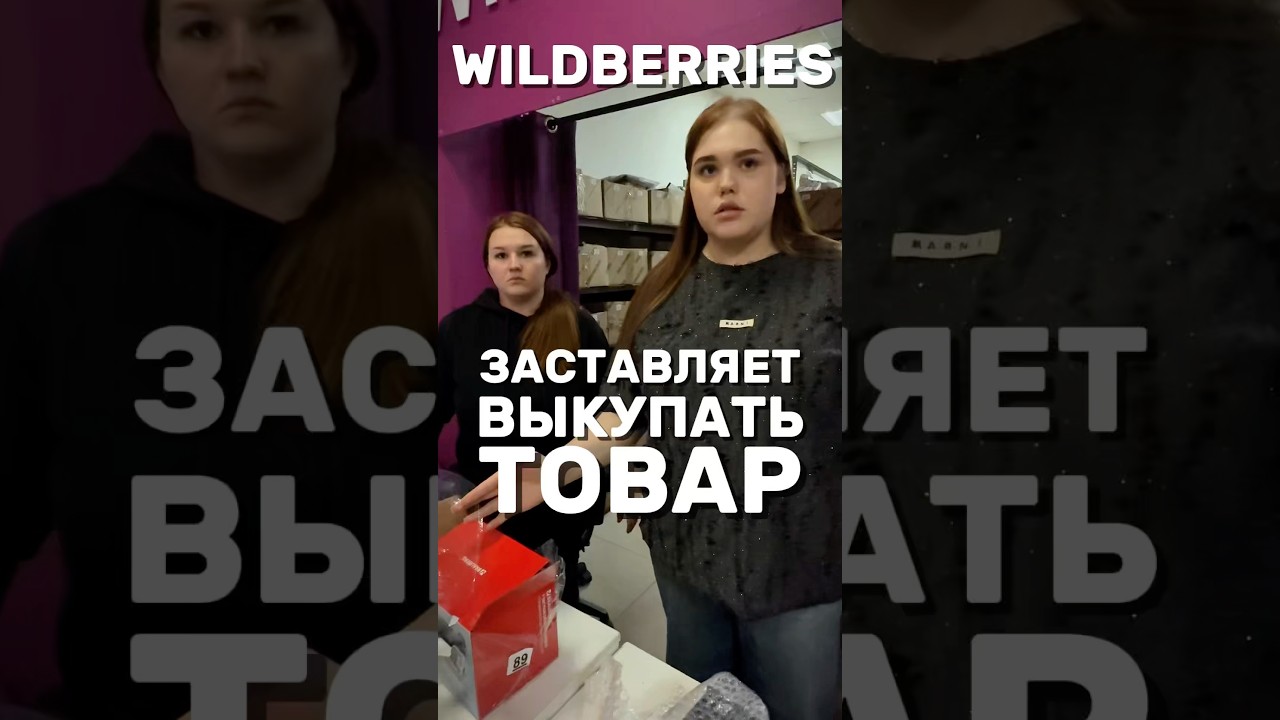 ВАЙЛДБЕРРИЕС ЗАСТЯВЛЯЕТ ВЫКУПАТЬ ТОВАР #wb #wildberries #вайлдберриз #обман #развод #товар #покупки