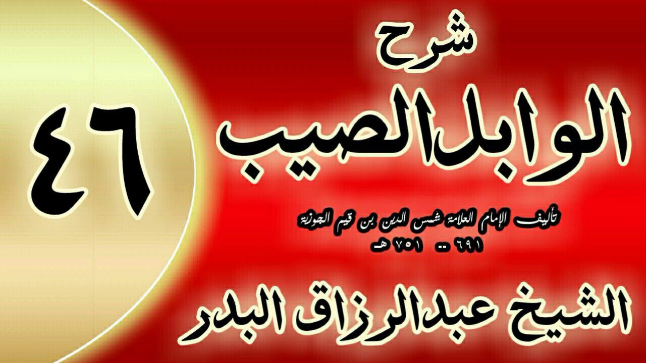 46 - شرح الوابل الصيب لابن قيم"في جوامع أدعية النبي"الشيخ عبدالرزاق البدر