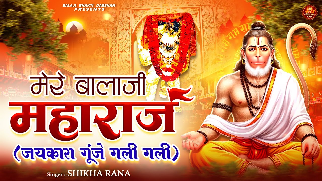 मेरे बालाजी महाराज ( जयकारा गूंजे गली गली ) | Balaji Ki Bhajan | Mehandipur Balaji Bhajan