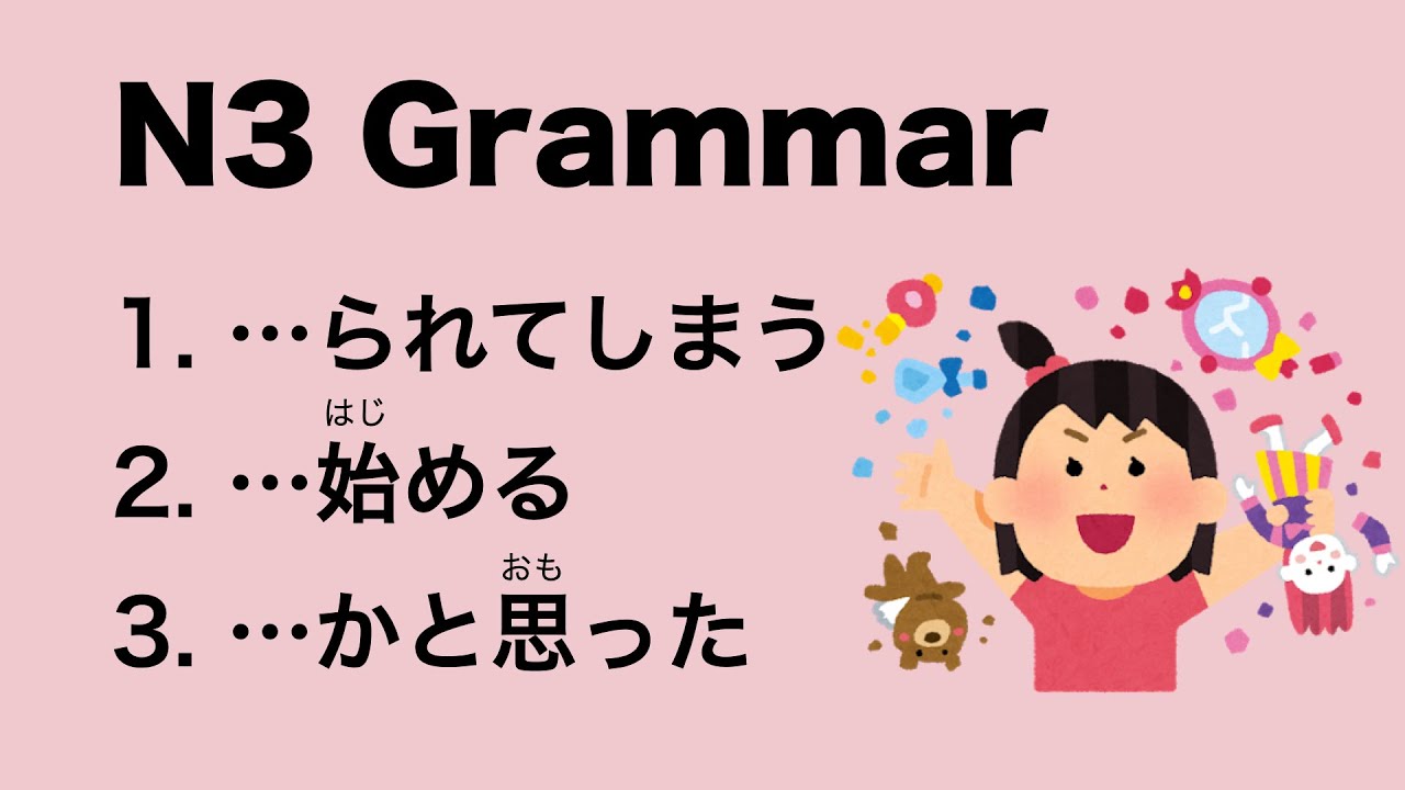 N3 Japanese Grammar られてしまう / 始める / かと思った