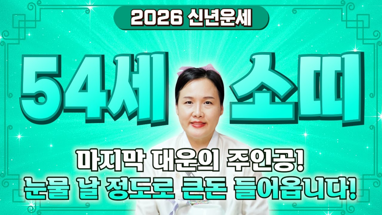 🌟2026년 1973년생 소띠운세🌟내가 54세 소띠라면 이 영상 꼭 보셔야 합니다! 막혀있던 금전운,재물운,문서운 모두 초대박난다! 73년생 54세 소띠의 병오년 신년운세!