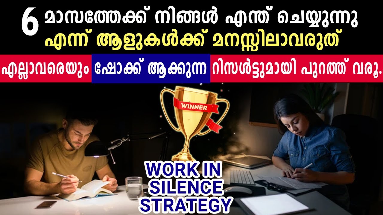 നേടുന്നവർ പുറത്ത് പറഞ്ഞ് നടക്കില്ല, സസ്‌പെൻസ് ആണ് അവരുടെ മെയിൻ. Work in silence Strategy Malayalam.