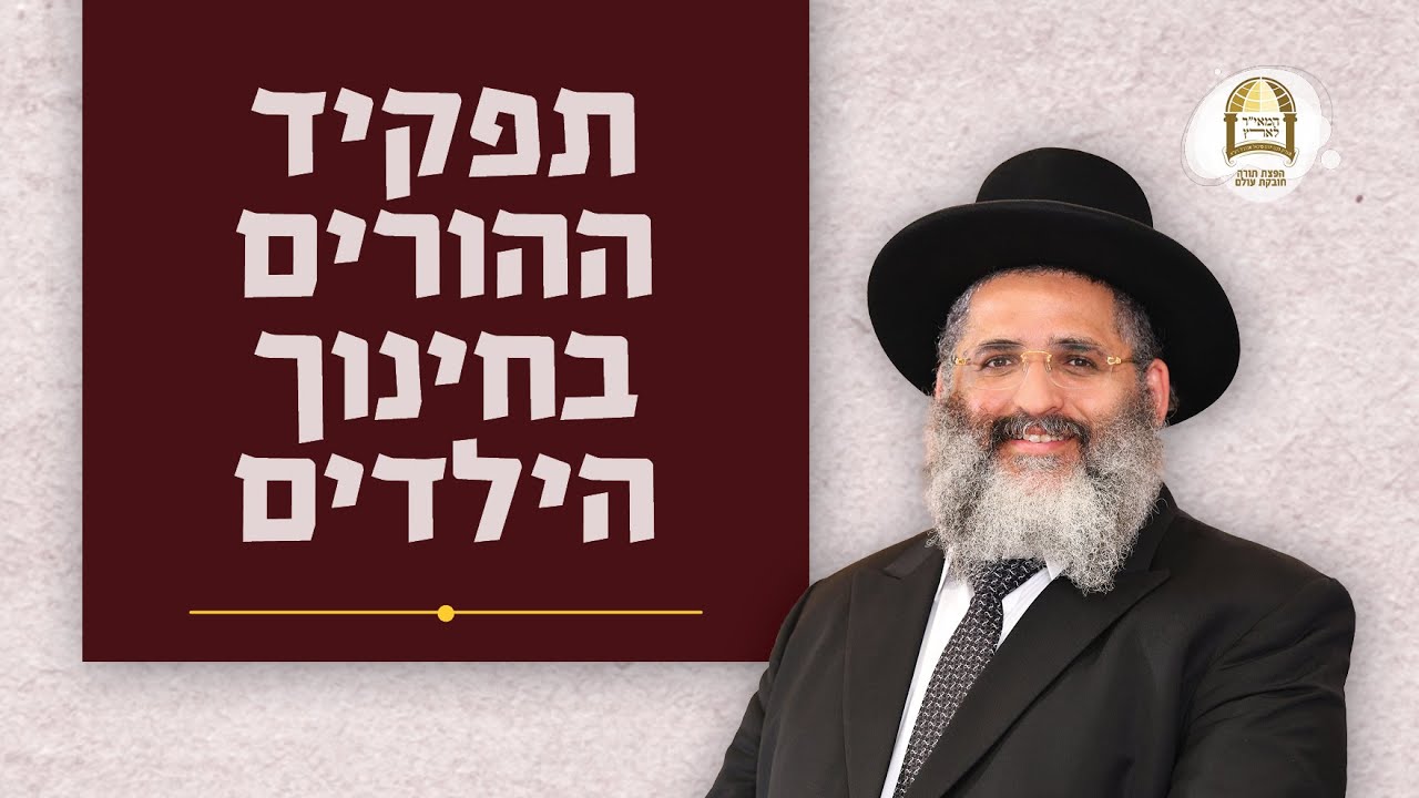 תפקיד ההורים בחינוך הילדים | סדרת חוק לישראל | שיעור מס'  2