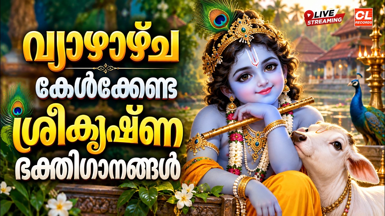 വ്യാഴാഴ്ച കേൾക്കേണ്ട ശ്രീകൃഷ്ണ ഭക്തിഗാനങ്ങൾ | Sree Krishna Songs Malayalam | Hindu Devotional Songs