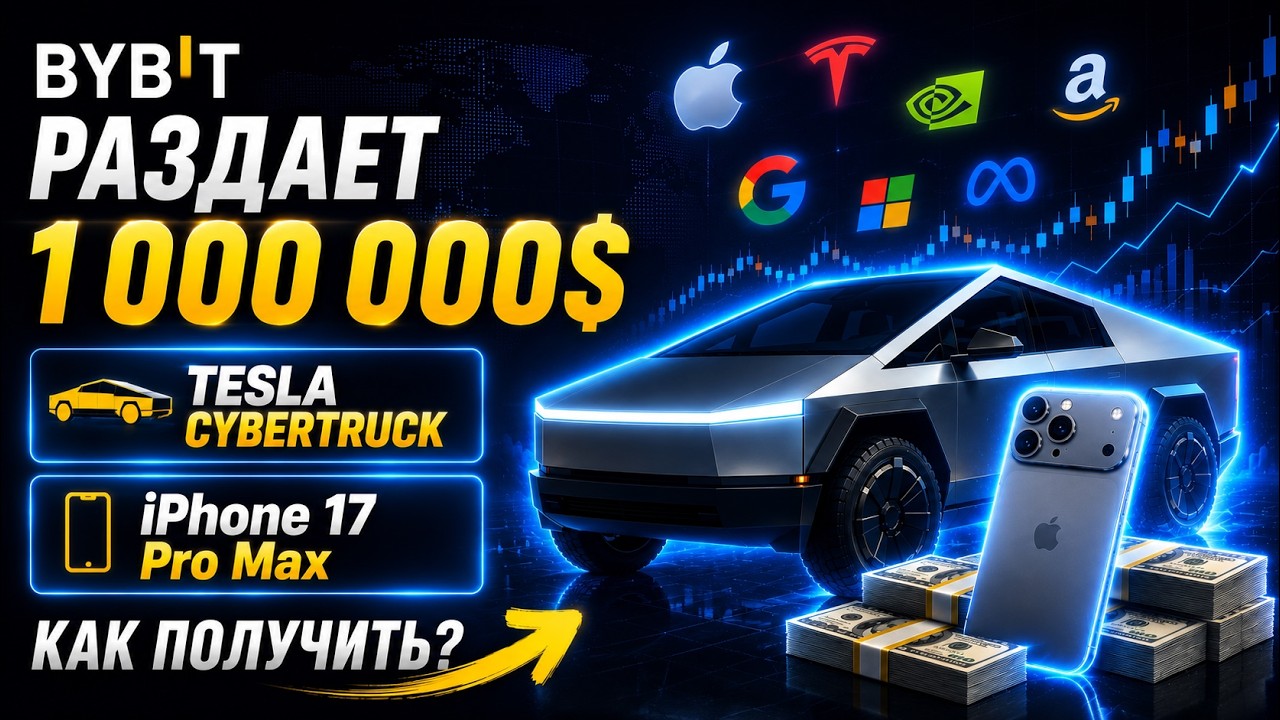 Bybit is giving away $1,000,000, a Tesla Cybertruck, and an iPhone 17 for trading on Bybit!