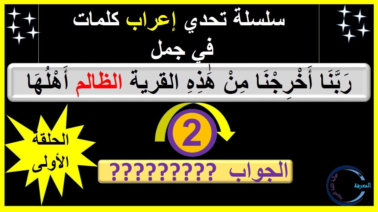 سلسلة الإعراب تحدي إعراب كلمات في جمل