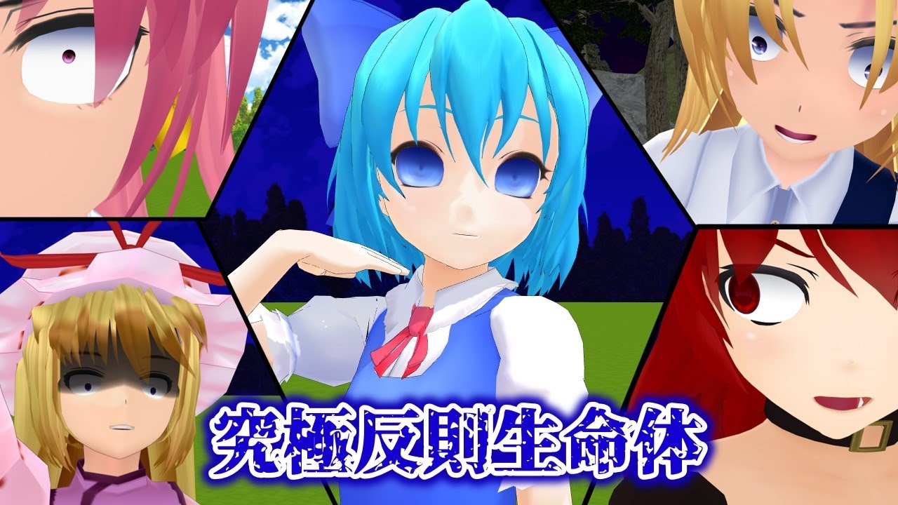 【東方MMD】幻想郷の危機：第10話　究極反則生命体【MMD紙芝居】