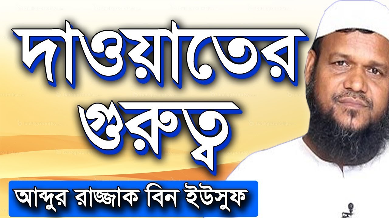 দাওয়াতের গুরুত্ব | শায়খ আব্দুর রাজ্জাক বিন ইউসুফ ওয়াজ | Shaikh Abdur Razzak Bin Yousuf New Waz