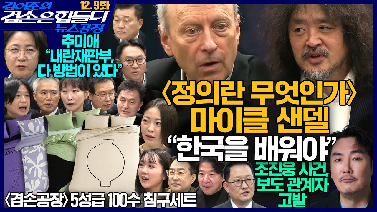 김어준의 겸손은힘들다 뉴스공장 2025년 12월 9일 화요일 [김경호, 양부남, 이건태, 류삼영, 이지은, 추미애, 신용한, 주진우, 봉지욱, 마이클 샌델, 주식아가방, 겸손공장]
