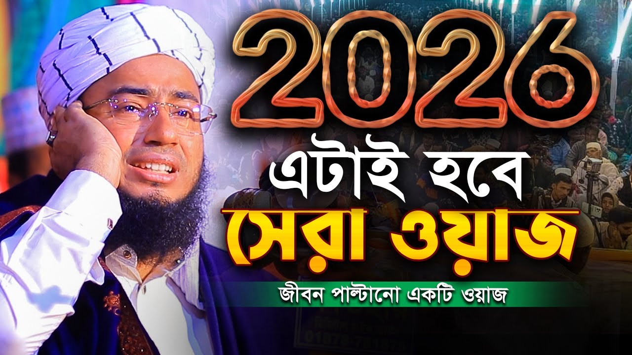 ২০২৬ এটাই হবে সেরা ওয়াজ মুফতি জহিরুল ইসলাম ফরিদী নতুন ওয়াজ ২০২৬ mufti jahirul islam faridi New Waz
