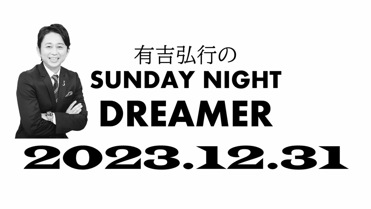 【サンドリ】 有吉弘行のSUNDAY NIGHT DREMER 2023 12 31【有吉歌合戦】 mov