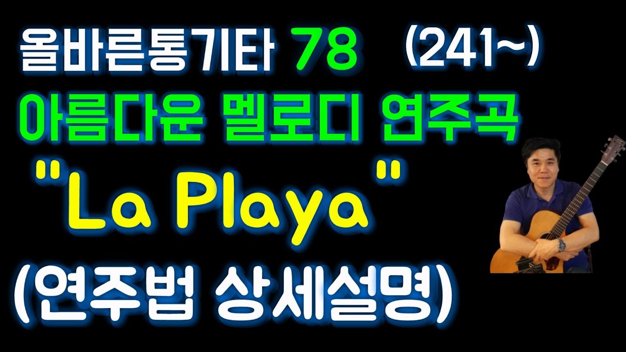 La Playa (밤 안개 속의 데이트) 기타 연주 라플라야 기타 악보 멜로디 치는법 상세설명 [기타 초보 통기타 초보 기타 배우기 독학 레슨 - 올바른통기타강좌 78강]