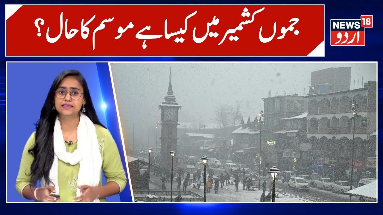 Jammu Kashmir Weather Update: جموں کشمیر میں کیسا ہے موسم کا حال؟ | Snowfall | Tourist | News18 Urdu