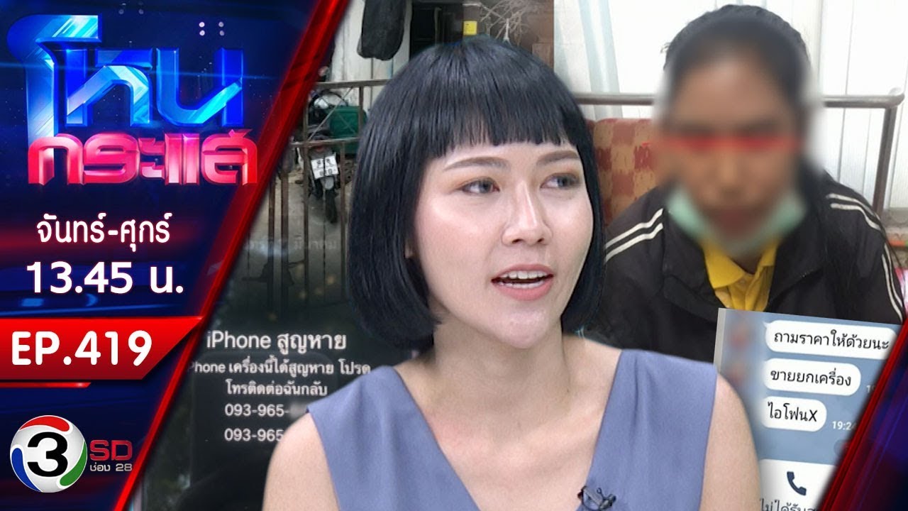 สาวแฉ! ทำเป็นขบวนการ พนักงานสายการบินชื่อดังขโมยโทรศัพท์ l EP.419 l 22 มี.ค. 62 l#โหนกระแส