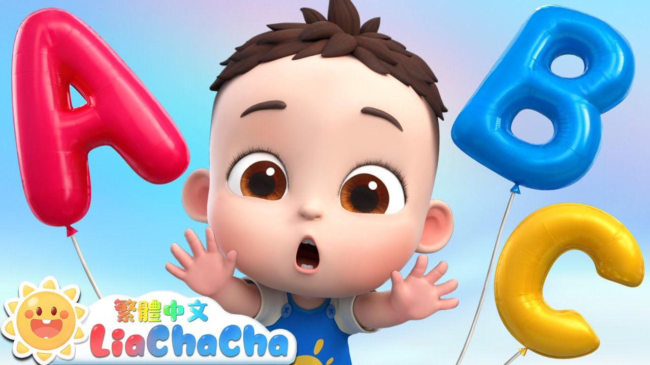 ABC Song | 一起來唱字母歌 | 啟蒙教育 | 國語童謠 | 人氣兒歌 | LiaChaCha 依娜和恰恰 - 繁體中文 - 兒歌童謠