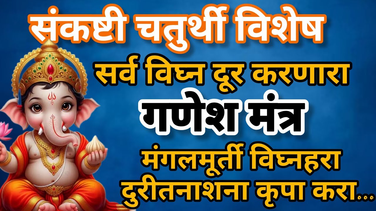 #संकष्टीचतुर्थी विशेष# मंगलमूर्ती विघ्नहरा# गणेशमंत्र 108वेळा ऐका#108jaapmantra#संकष्टीमंत्रमराठी