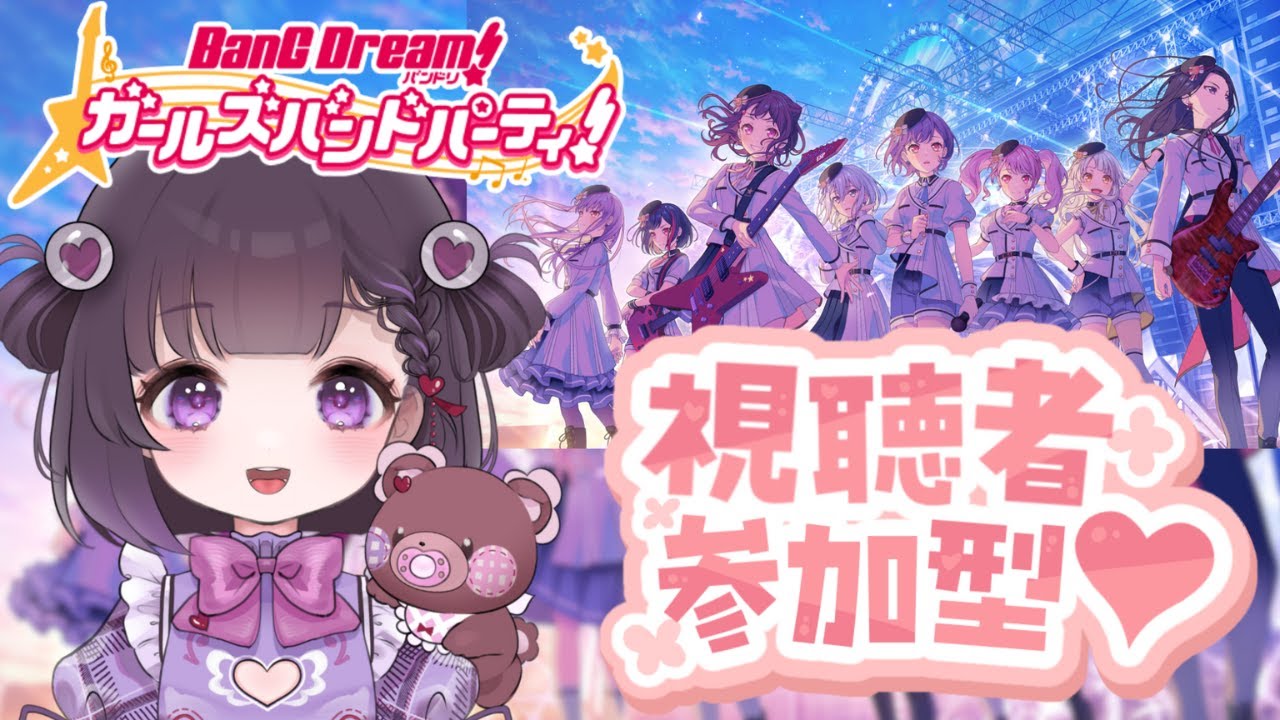 【#バンドリ/#ガルパ】初見さん大歓迎！協力ライブで遊ぼー♪【#熊音つむぎ】