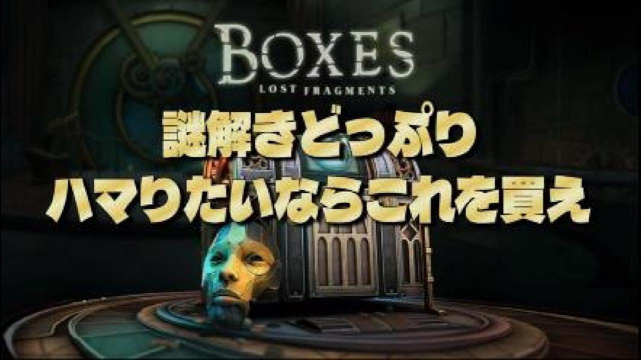 BOXES ( ボクシズ ) 【体験版】やめ所が見つからないドップりハマれる謎解きゲーム