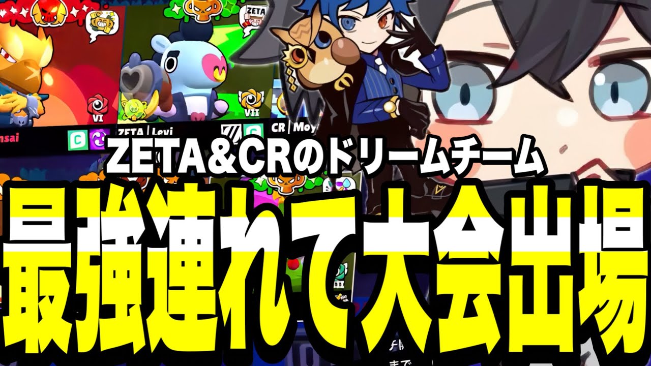【ブロスタ】ZETA＆CRの最強連れて大会(ERCUP)出たら楽しすぎたwww最強チームとの熱い試合も目が離せない...