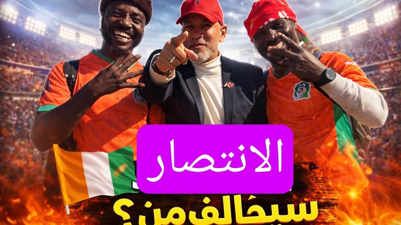 اجواء ما قبل مباراة مصر كوت ديفوار اكادير كاس افريقيا