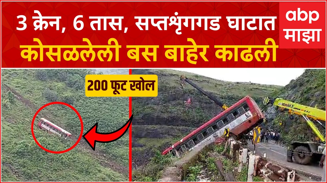 Nashik Saptashrungi Bus Rescue : 3 क्रेन, 6 तास, सप्तशृंगगड घाटात कोसळलेली बस बाहेर काढली