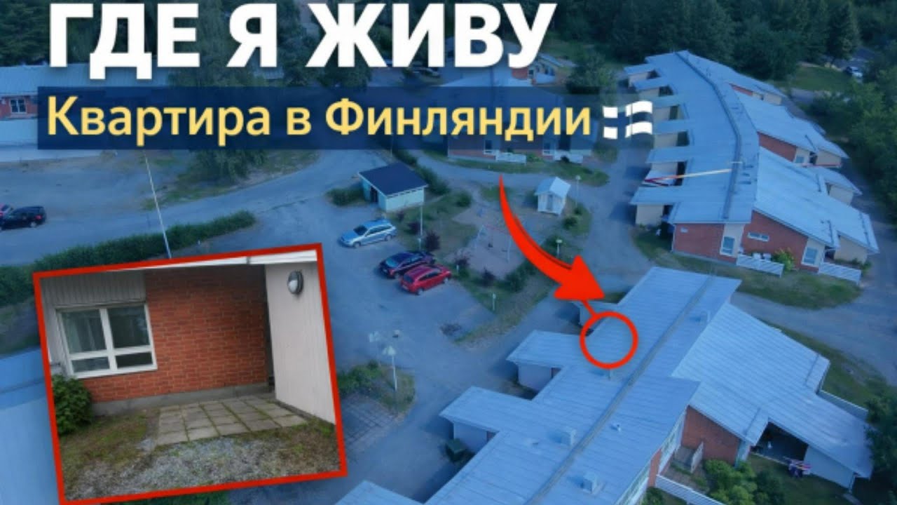 Наше жильё в Финляндии 🇫🇮 | Реальная жизнь