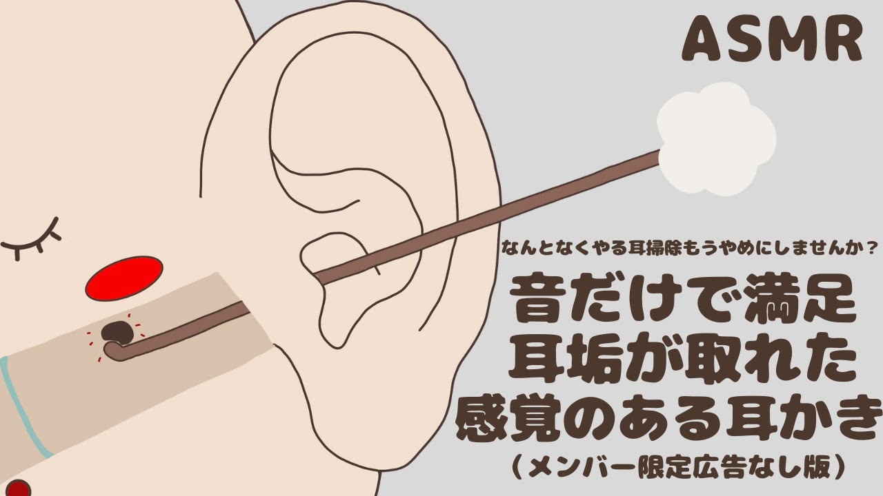 耳垢が取れた感覚のある耳かき｜本当に掃除されたみたいなDeep Ear Cleaning｜No Talking（メンバー限定）