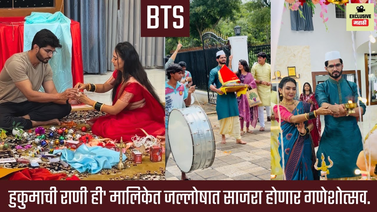 हुकुमाची राणी ही' मालिकेत जल्लोषात साजरा होणार गणेशोत्सव | sunmarathi | hukumachi rani hi  