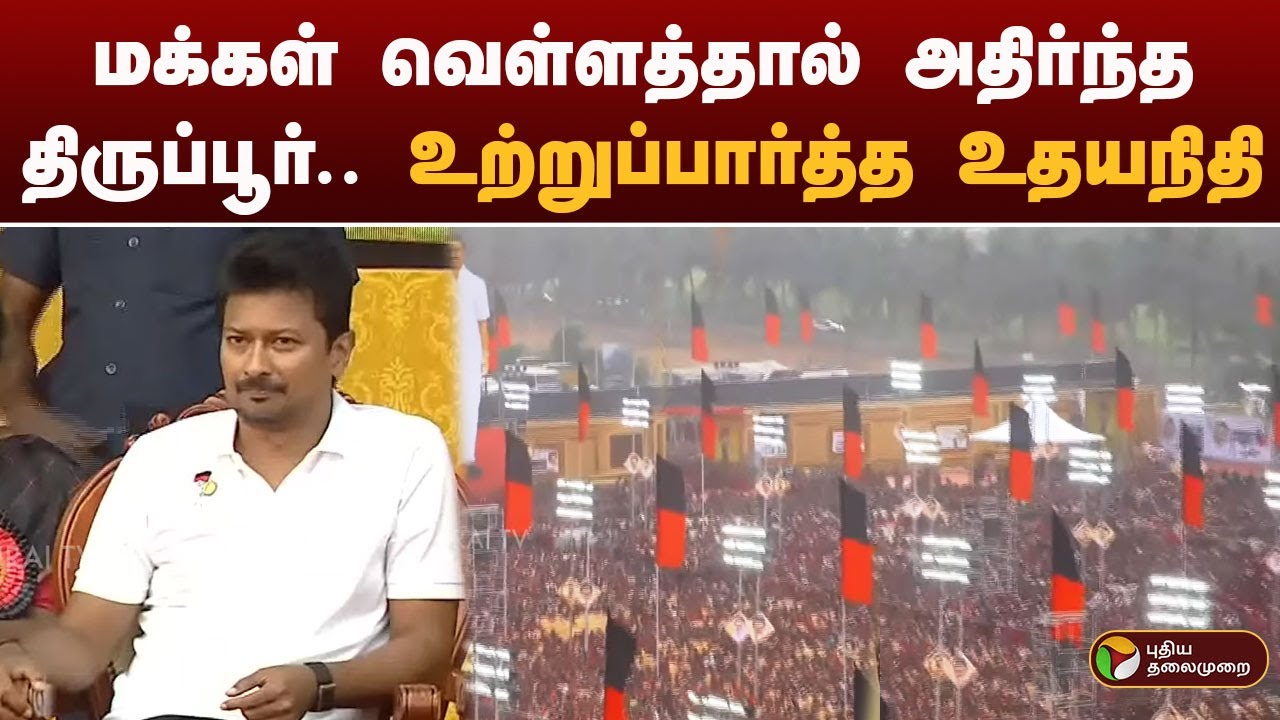 மக்கள் வெள்ளத்தால் அதிர்ந்த திருப்பூர்.. உற்றுப்பார்த்த உதயநிதி | DMKWomensUnion | PTD