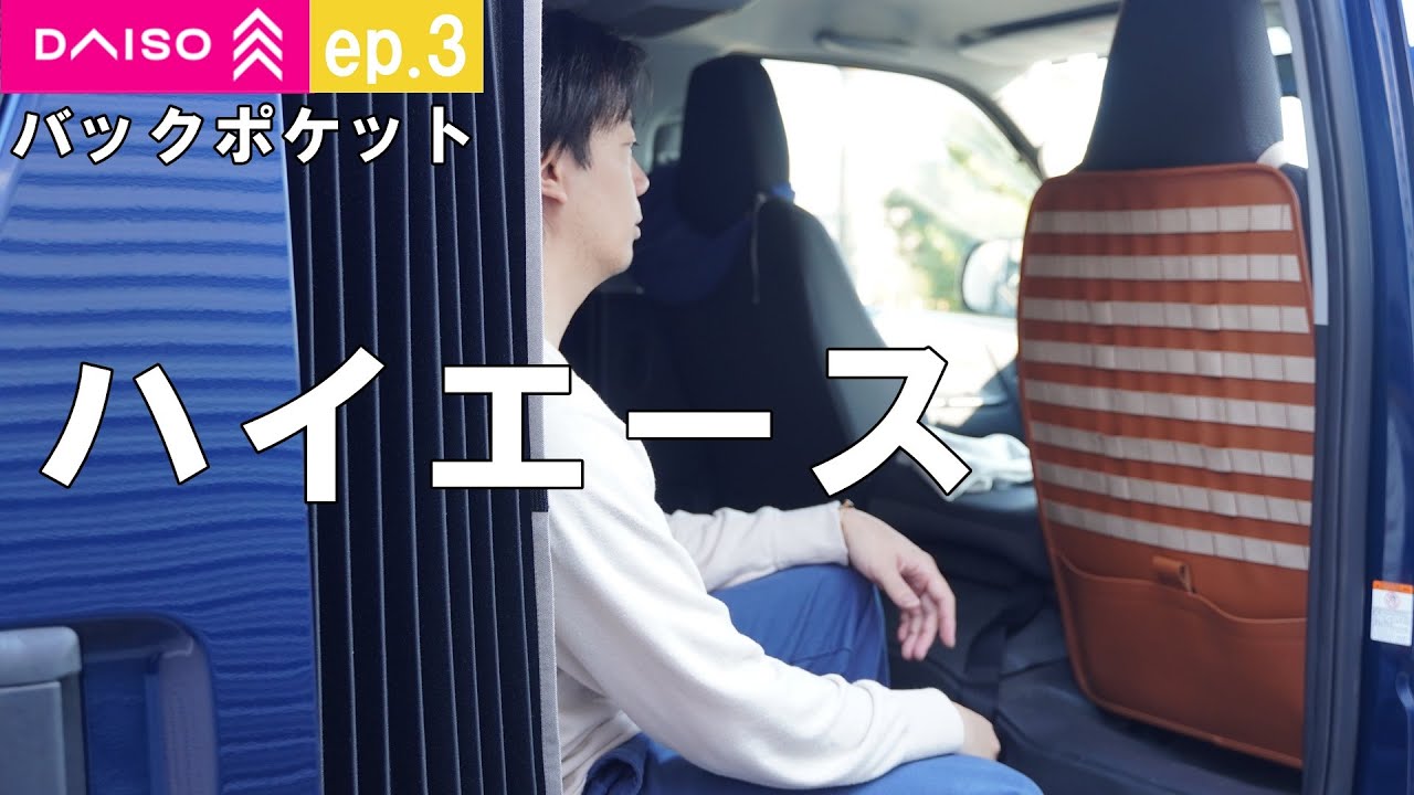 【ハイエース内装】革職人がダイソーのテーブルマット(550円×2)を使って車のバックポケットつくる。モールシステム完成。ep3