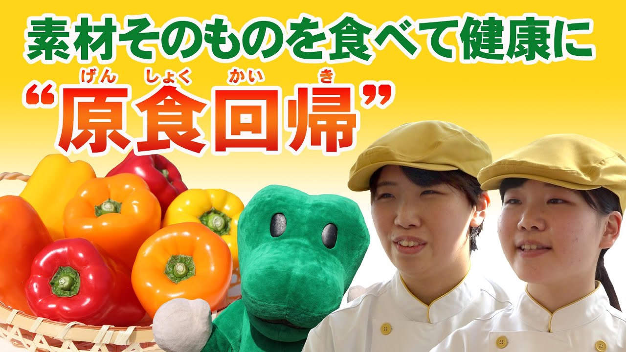&ldquo;原食回帰&rdquo; 地元の食材で元気に！