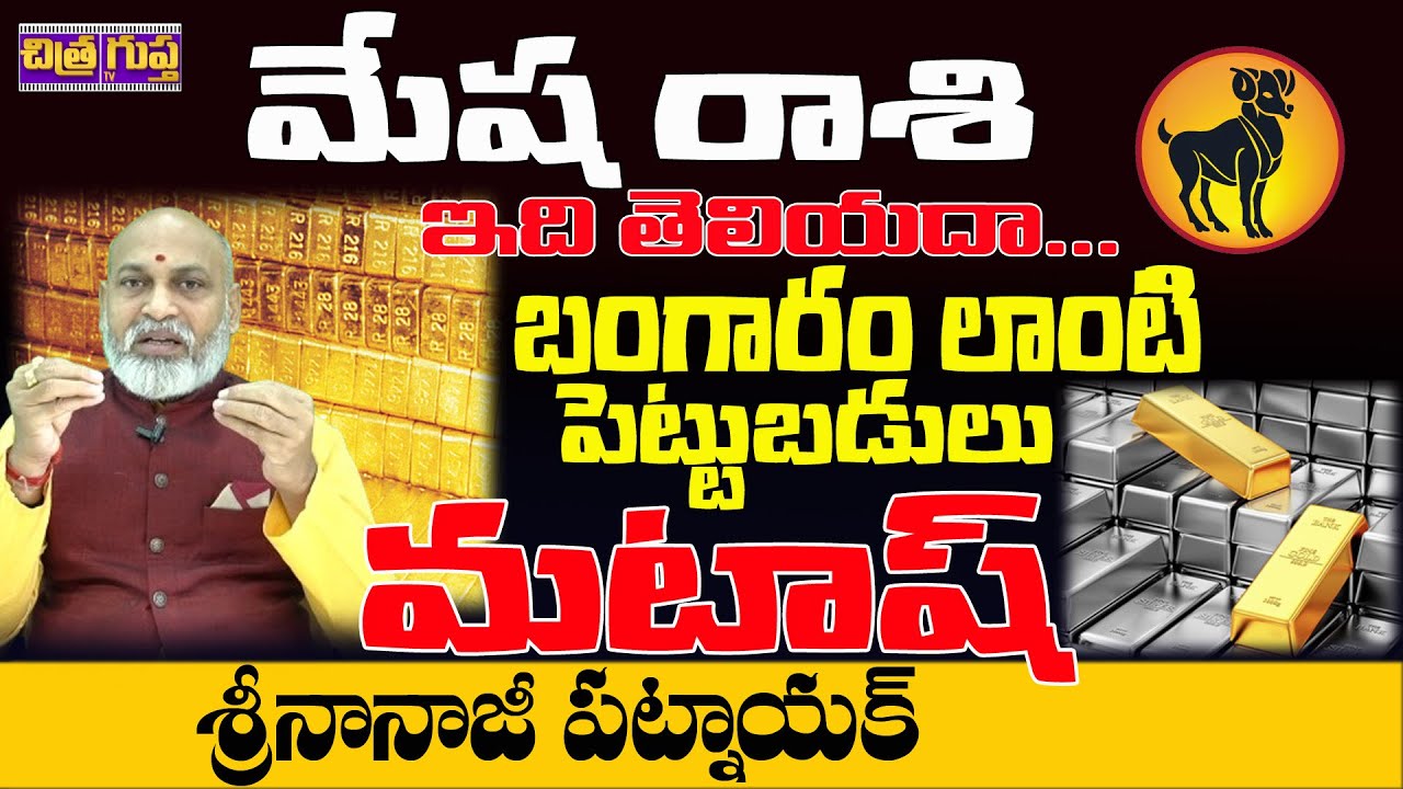 తస్మాత్ జాగ్రత్త ... మీ పెట్టుబడులు ... లేకపోతె ఆవిరైపోతాయి .. | GOLDEN INVESTMENTS | MESHA RASI