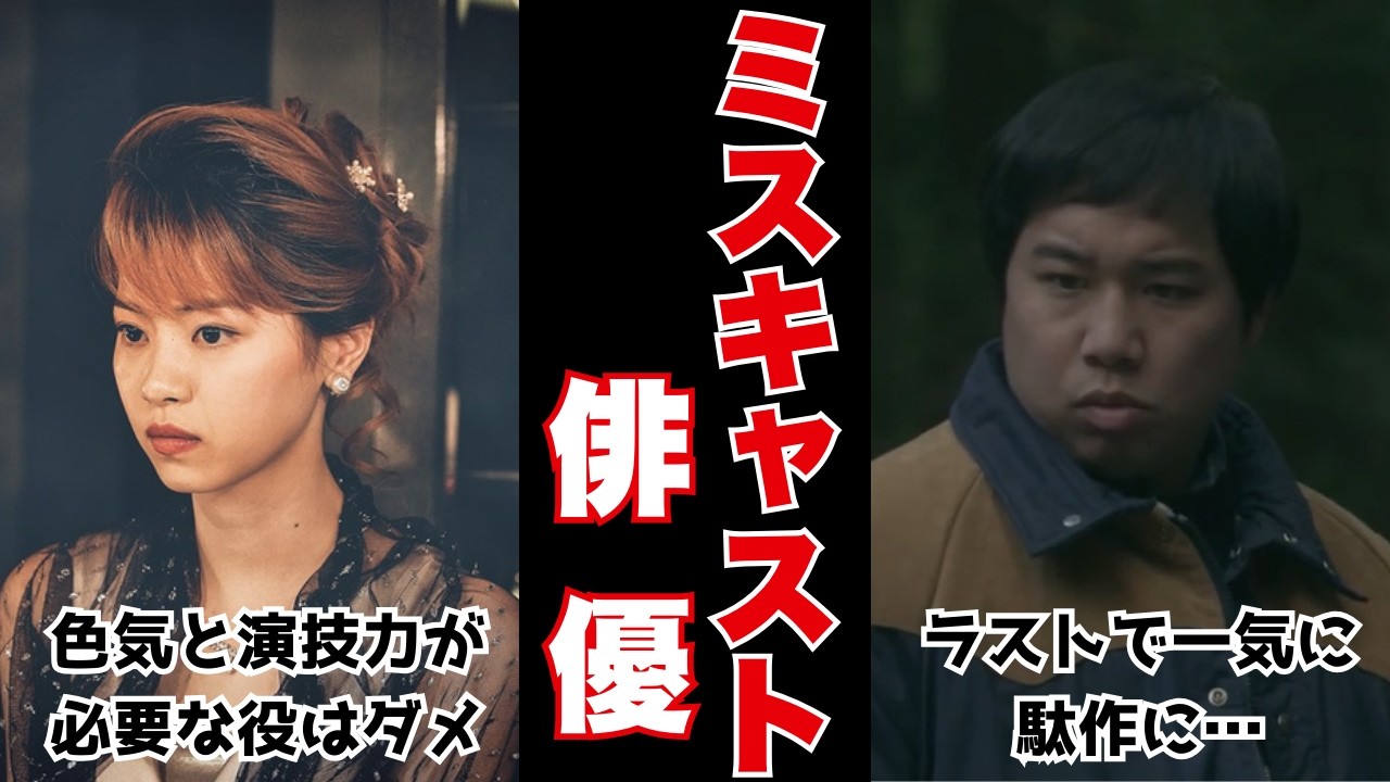 【原作ファンがっかり？】ミスキャストだと思った俳優・女優 Part1