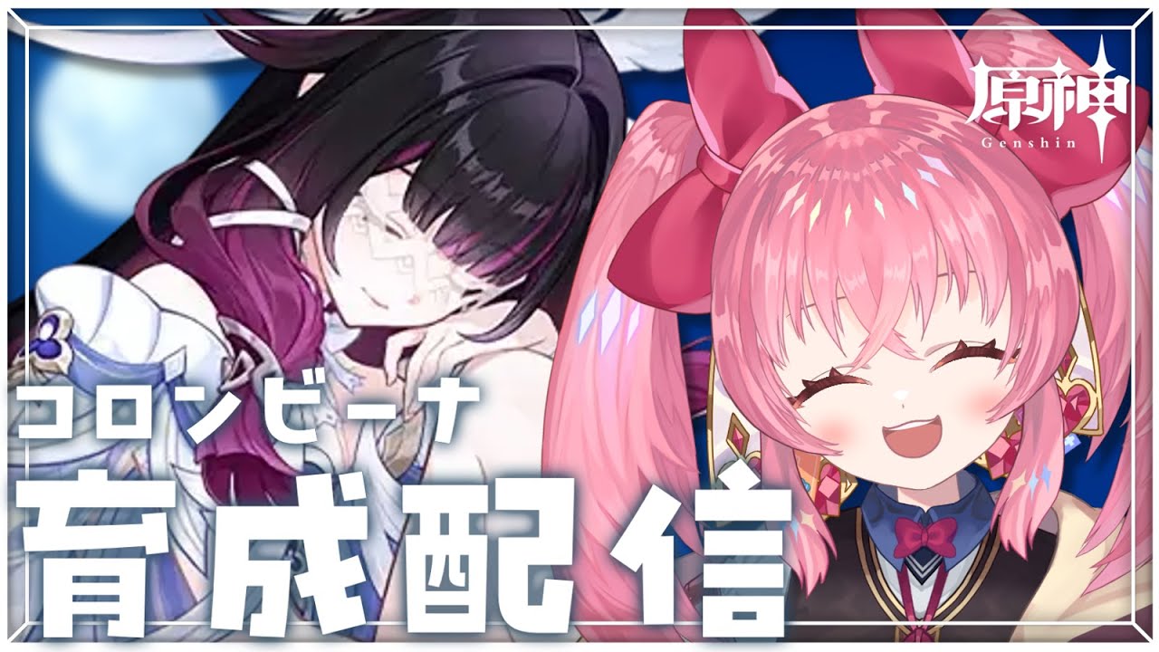 【原神】コロンビーナを育成🌙……したいけどナドクライって何！？【甘飴甘味/個人VTuber】