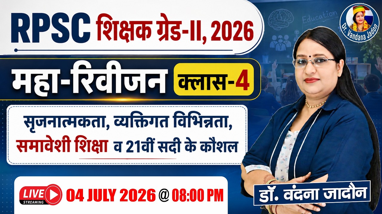 RPSC शिक्षक ग्रेड-II 2026 | सृजनात्मकता ,व्यक्तिगत विभिन्नता, समावेशी शिक्षा व 21वीं सदी के कौशल 4