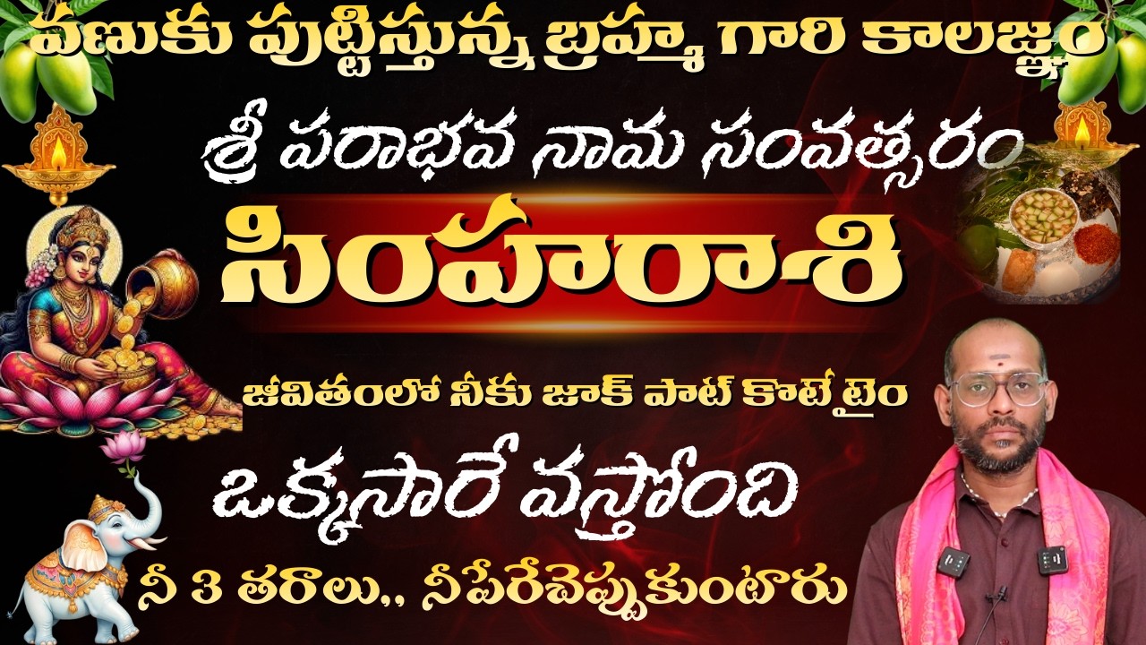 సింహ రాశి వణుకు పుట్టిస్తున్న బ్రహ్మ గారి కాలజ్ఞం శ్రీ పరాభవ నామ సంవత్సరం జీవితంలో నీకు జాక్ పాట్