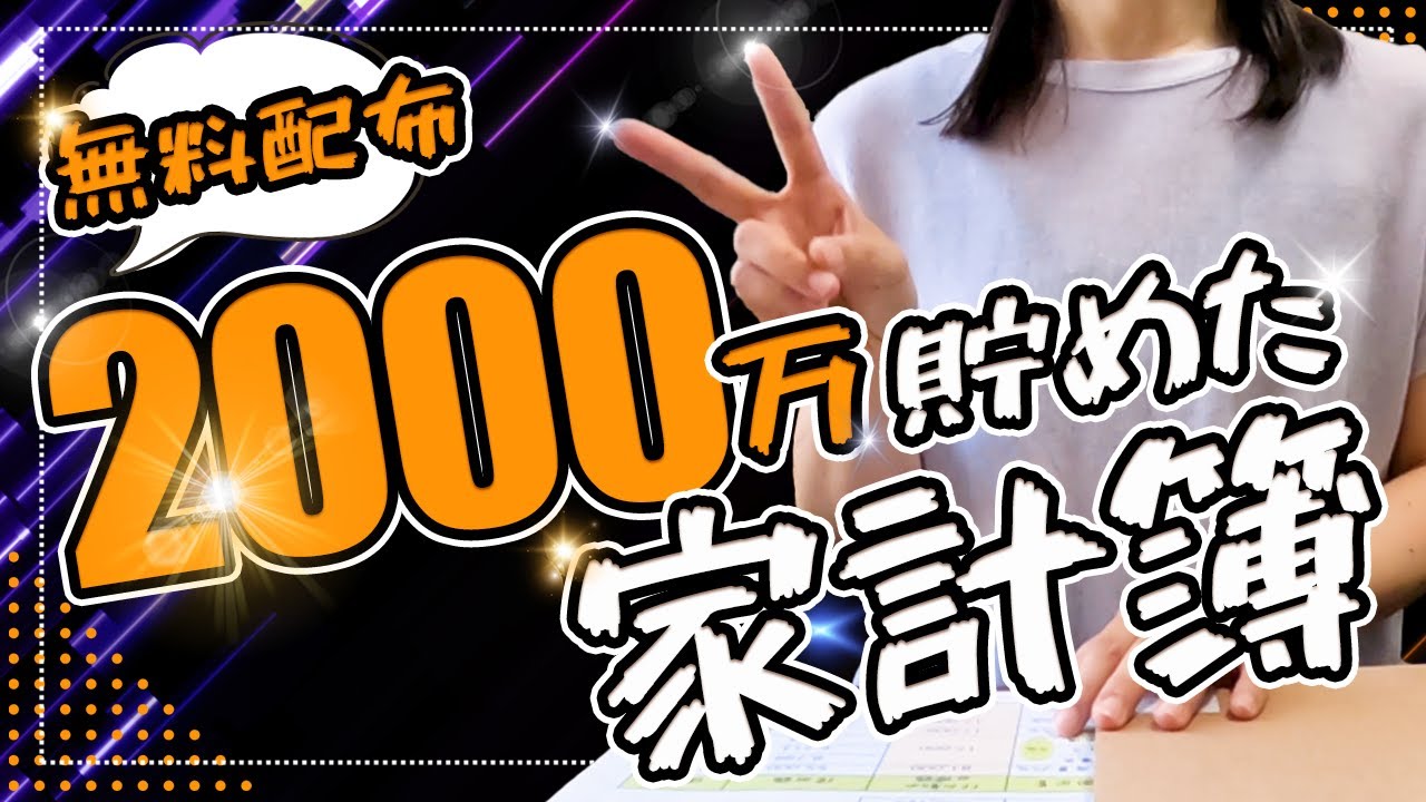 【無料ダウンロード家計簿】2,000万貯金した家計簿！～１か月の家計簿締め～