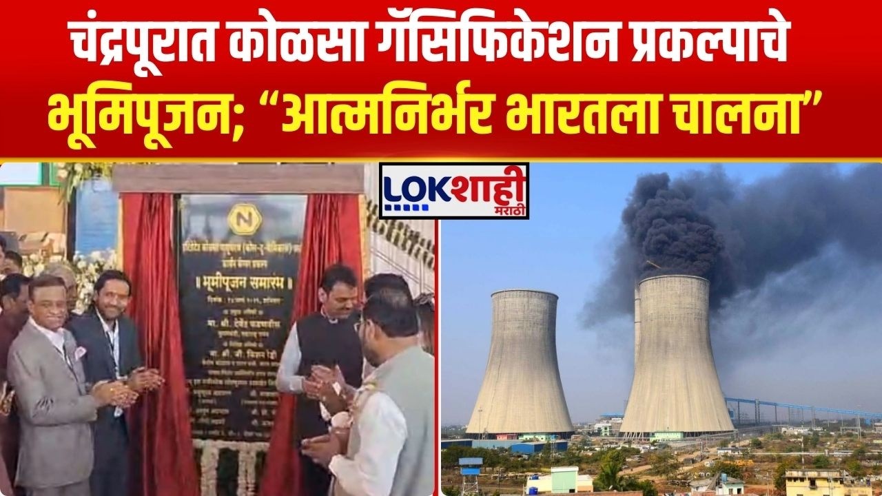 Chandrapur News। चंद्रपूरात कोळसा गॅसिफिकेशन प्रकल्पाचे भूमिपूजन; “आत्मनिर्भर भारतला चालना''