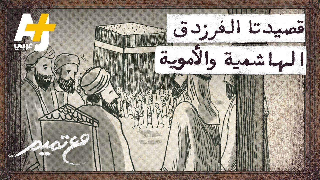 مع تميم | قصيدتا الفرزدق الهاشمية والأموية