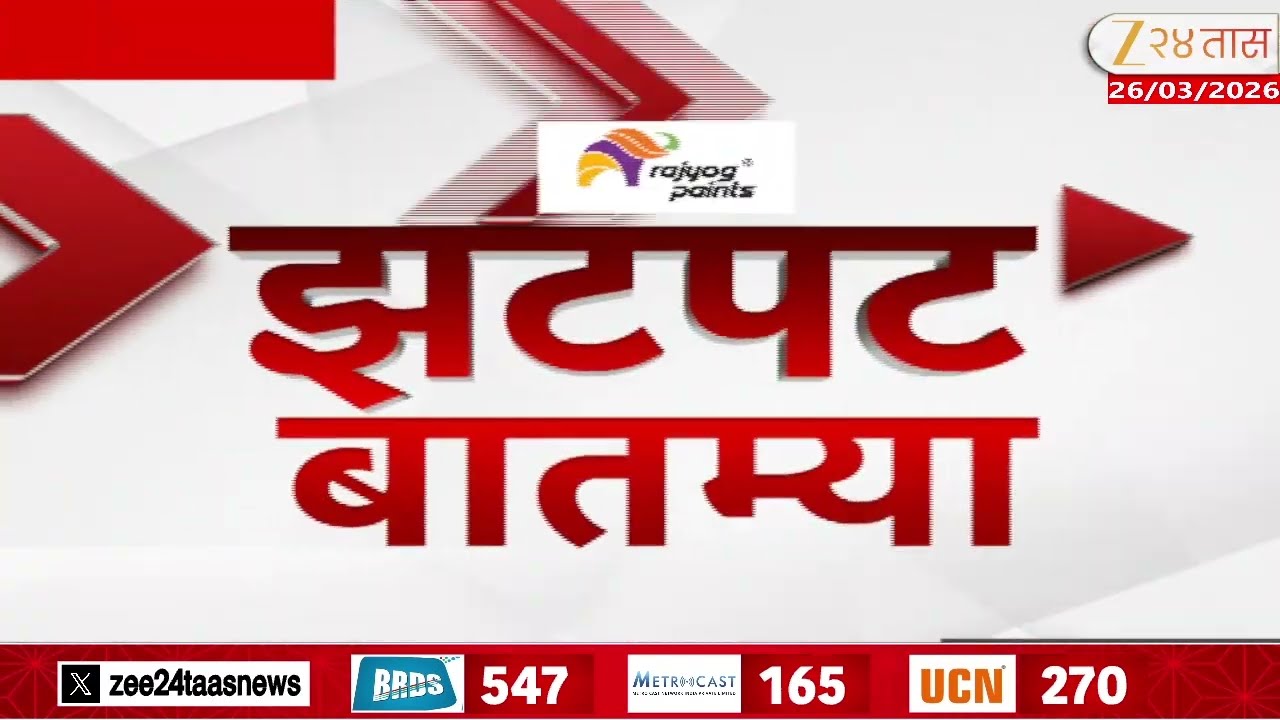 Zatpat Fast News | झटपट फास्ट बातम्या | 5:30 PM| 26 March 2026 | Zee 24 Taas | Marathi News