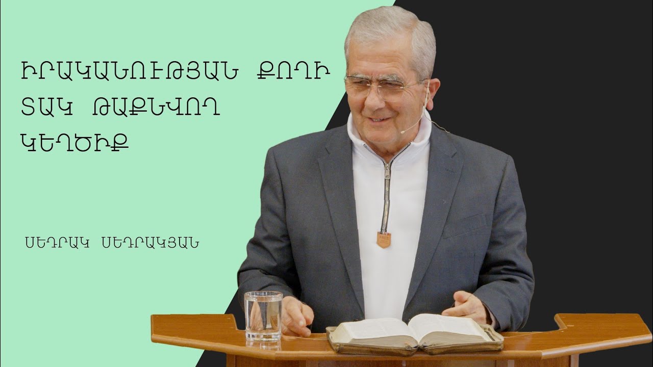 Իրականության քողի տակ թաքնվող կեղծիք - Սեդրակ Սեդրակյան/Sedrak Sedrakyan