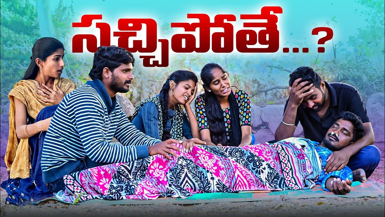 సచ్చిపోతే...?😅//Ultimate village comedy video 🤣//sindhu mateti//5star venky//funny video