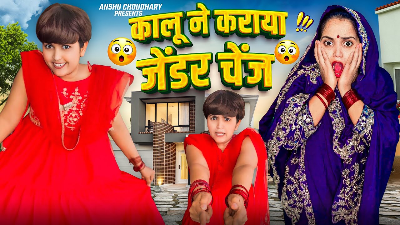 कालू ने कराया अपना जेंडर चेंज😳