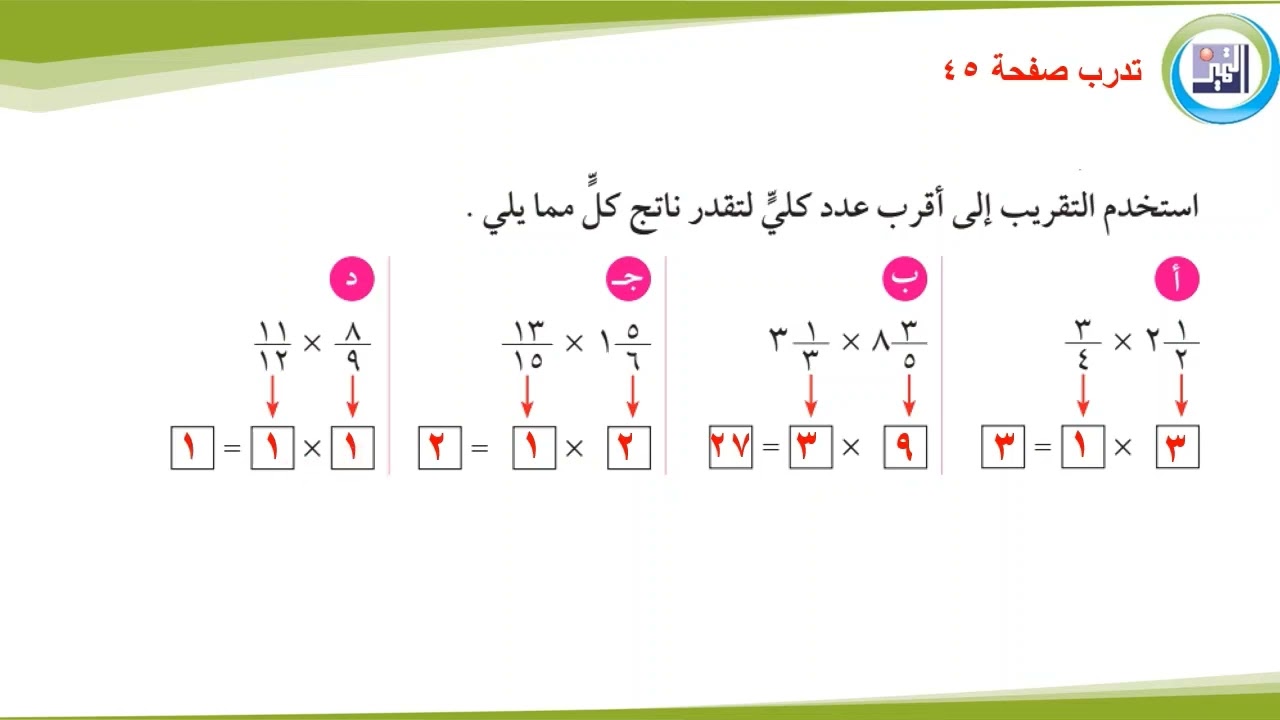 الصف السادس ـ الرياضيات ـ بند 7 8 تقدير نواتج الضرب