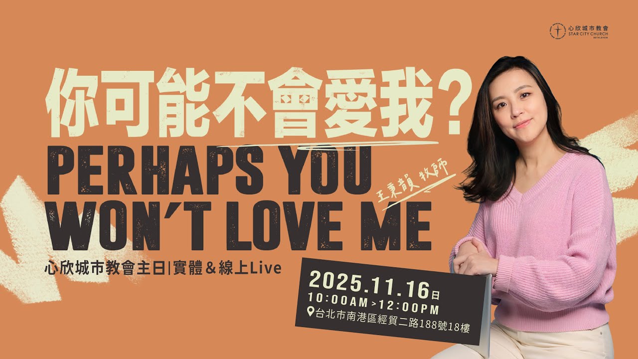 你可能不會愛我？王秉韻牧師｜心欣城市教會