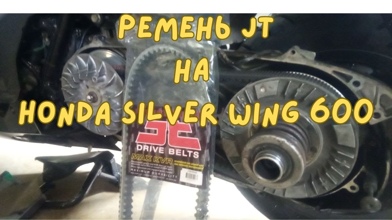 Ремень вариатора JT на Honda Silver Wing 600